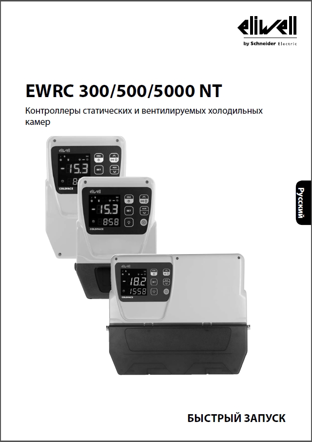 Контроллеры статических и вентилируемых холодильных камер Eliwell серии EWRC 300_500_5000 NT (БЫСТРЫЙ ЗАПУСК)